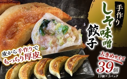 しそみそ餃子39個(13個×3) 冷凍餃子 ギョーザ ぎょうざ 中華 簡単調理 小分け 冷凍食品 焼くだけ 惣菜 冷凍 肉 【2026年9月上旬迄発送】