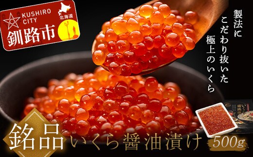 新物 北海道産 いくら醤油漬け500g×1箱 ふるさと納税 いくら