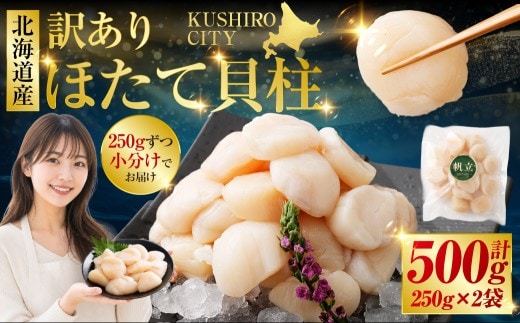 【訳あり】北海道産 ほたて貝柱 250g×2袋 500g ほたて ホタテ おつまみ 肴 帆立 魚介類 海鮮 貝 貝柱 海産物 冷凍 刺身 フライ 鍋 不揃い 新鮮 生食 小分け パック 訳アリ グルメ 料理 バター焼き 北海道 釧路市