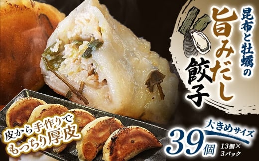 昆布と牡蠣の旨味だし餃子39個(13個×3) 【2026年9月上旬迄発送】