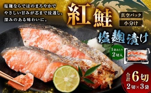 紅鮭 塩麹漬け 2切 × 3 （ 約480g ） 合計6切 天然紅鮭 鮭 さけ サケ シャケ 天然 魚 魚類 魚介 魚介類 塩麹 切り身 個包装 真空パック おかず お惣菜 惣菜 おつまみ 酒の肴 冷凍