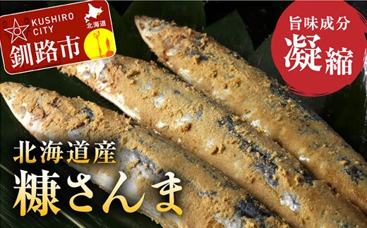 北海道産 笹谷商店 糠さんま15尾(大サイズ3尾入×5パック)