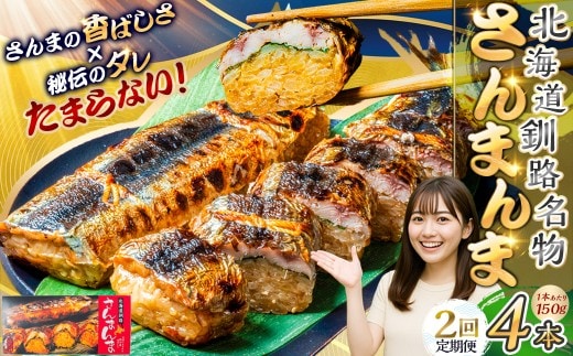 【2か月連続定期便】北海道釧路名物 『さんまんま』 4本セット さんまんま 釧路名物 ご当地グルメ ご当地 北海道 さんま 秋刀魚