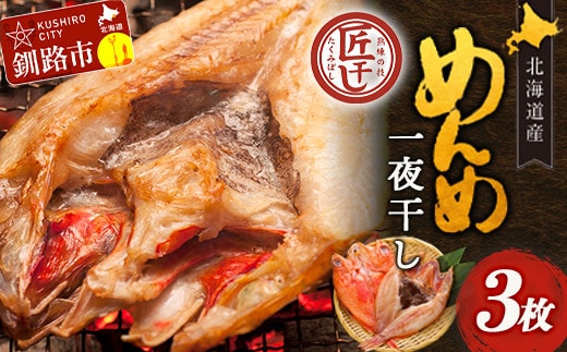 北海道産 めんめ 一夜干し 約 350g ~ 400g × 3枚 真空保存 キンキ きんき 無添加 高級魚 魚 真空 北海道 鮮魚 海鮮 干物