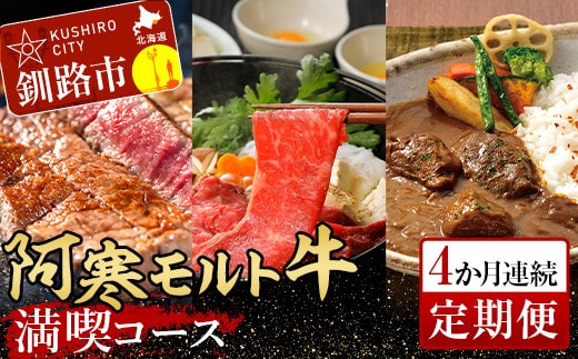 阿寒モルト牛満喫コース(4か月連続定期便)牛 サーロイン 肩ロース ビーフカレー ステーキ