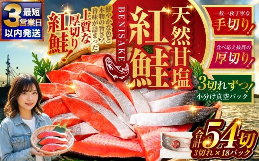 【最短3営業日以内発送】 天然紅鮭 3切×18パック 54切れ 鮭 焼き魚 おかず お弁当 大容量 サケ 紅鮭 甘塩 天然 魚 魚介 海産物