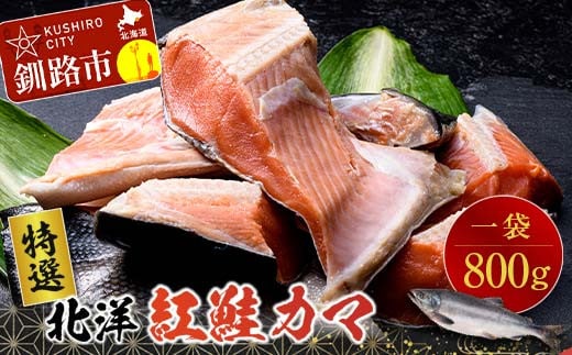 【特選】北洋紅鮭カマ 1袋(800g) ふるさと納税 サケ 鮭