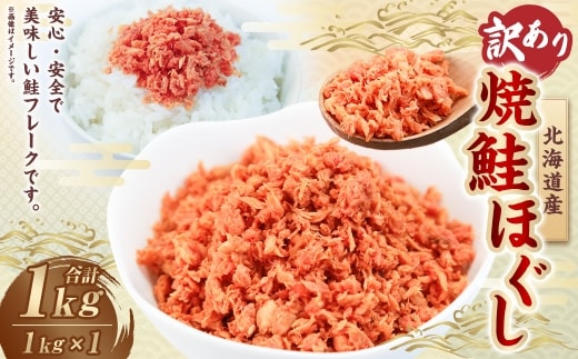 【 訳あり 】 北海道産 焼鮭ほぐし1kg （ 1kg × 1 ） 秋鮭 鮭 サケ さけ シャケ 魚介 魚介類 魚 魚類 海鮮 鮭フレーク ごはんのお供 おにぎり 真空パック 冷凍