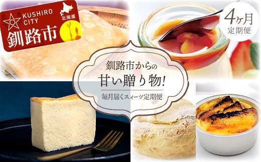 【全4回連続定期便】釧路市からの甘い贈り物! 毎月届くスィーツ定期便! デザート 菓子 大人気 ふるさと納税 北海道