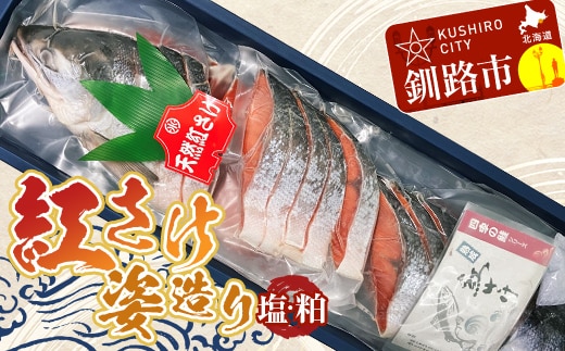 通常発送 紅さけ姿造り 塩と粕 鮭 さけ 紅鮭 紅さけ 海鮮 魚 魚介 サケ 鮭切身 シャケ 切り身 冷凍 サーモン 塩 粕 14日前後で発送