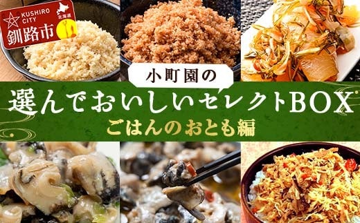 小町園の選んでおいしいセレクトBOX【ごはんのおとも編】 松前漬け 紅鮭まぶし つぶ貝アヒージョ ご飯のお供 おかず 選べる 釧路 F4F-9176