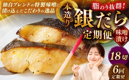 【6回定期便】笹谷商店 本造り 銀だら味噌漬18切【3切×6パック】 おかず お弁当 タラ 北海道 釧路市 海産物 ふるさと納税 魚 F4F-8320