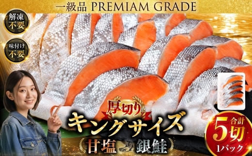 【 通常発送 】 ★一級品プレミアム銀鮭★ 旨味抜群 第三弾 キングサイズの甘塩銀鮭 厚切 5切 鮭 銀鮭 しゃけ シャケ さけ サケ 魚 切身 切り身 冷凍 パック おかず 甘塩