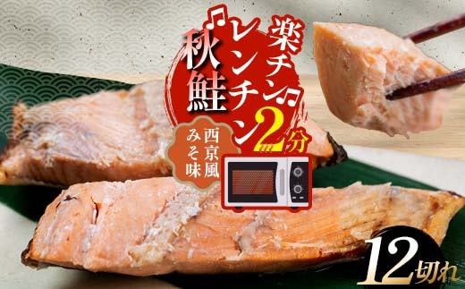 秋鮭焼き切身 レンチン 6パック (西京風みそ味) 鮭 海鮮 さけ サケ 鮭切身 シャケ 切り身 冷凍 家庭用 おかず 弁当 個包装 冷凍 レンジでチン 簡単 電子レンジ 魚