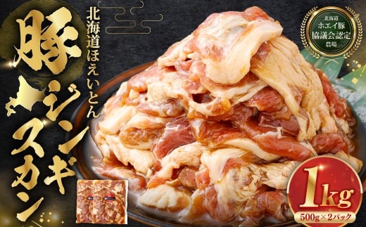 【 14営業日以内に発送 】 北海道 ほえいとん 豚ジンギスカン 1kg ( 500g × 2パック )【 北海道ホエイ豚協議会認定農場 】 お肉 肉 おにく にく ジンギスカン 豚肉 ぶたにく ブランド豚 ウデ肉 おかず 晩御飯