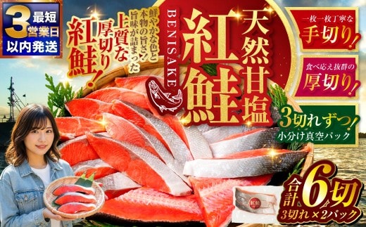 【 最短3営業日以内発送 】 特選 甘塩天然紅鮭 3切真空 × 2パック 天然紅鮭 天然 紅鮭 鮭 甘塩 魚 海鮮 魚介類 魚介 冷凍 厚切り 最高級 真空パック BIGサイズ おつまみ おかず 食品