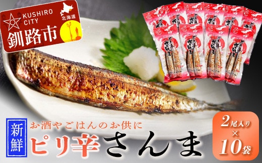 【新鮮】ピリ辛さんま2尾入×10袋 ふるさと納税 魚