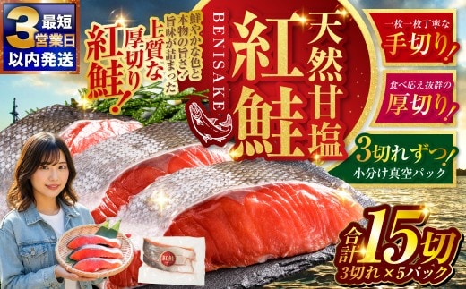 【最短3営業日以内発送】 特選 甘塩天然紅鮭 3切真空×5パック 甘塩仕立て 厚切り 切り身 切身 鮭 サケ さけ しゃけ 紅鮭 甘塩 天然 魚 魚介 海産物 冷凍 パック おかず 北海道 釧路市
