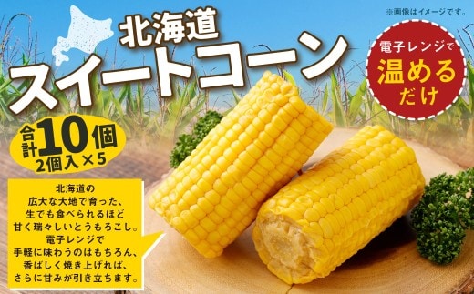 【 14営業日以内に発送 】 北海道産スイートコーン （ 2個入 × 5 ） 合計10個 とうもろこし トウモロコシ コーン スイートコーン 野菜 やさい レトルト レトルト加工 電子レンジ 生食 甘い 国産