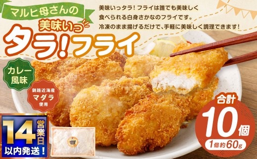 【 14営業日以内に発送 】 マルヒ母さんの美味いっタラ！ フライ ＜ カレー風味 ＞ 10個 （ 60g × 5個入 2箱 ） たら タラ 鱈 マダラ 魚 魚介類 海鮮 魚介 おつまみ おかず 簡単調理 ヘルシー 冷凍