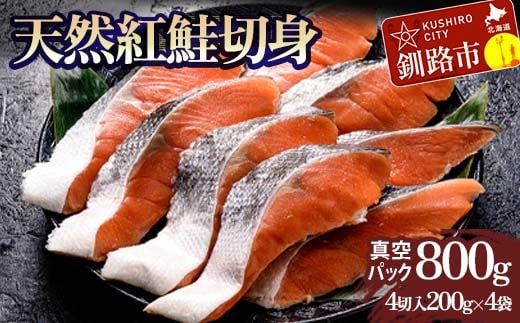 天然紅鮭切り身(1袋4切入り200g×4袋) さけ サケ しゃけ 紅サケ 魚 ご飯のお供 お弁当 おかず 北海道 海産物