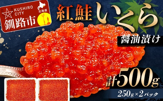 7月発送 紅鮭いくら醤油漬け 500g 冷凍 年末年始 いくら 鮭いくら ご飯のお供 ご飯 米 北海道 釧路市