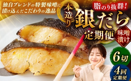 【4回定期便】笹谷商店 本造り 銀だら味噌漬6切【3切×2パック】 北海道 釧路 ふるさと納税 ギンダラ 魚 魚介類 海産物 F4F-8306