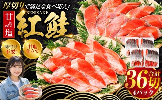 厚切り紅鮭一尾 9切れ×4パック 計36切れ 旨味抜群！！ 甘塩紅鮭1尾 切り身 北海道 釧路 ふるさと納税 鮭 紅鮭 サケ さけ 切身 冷凍 甘塩 魚 魚介 海鮮 海産物 F4F-5432