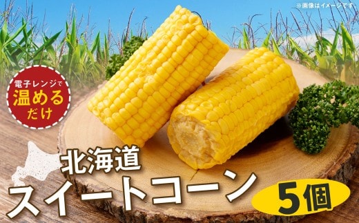 【 14営業日以内に発送 】 北海道産スイートコーン 5個 スイートコーン コーン トウモロコシ とうもろこし レトルト加工 甘み レトルト 電子レンジ 国産 北海道産