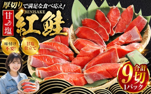 厚切り紅鮭一尾 9切れ 旨味抜群！！ 甘塩紅鮭 半身 切り身 北海道 釧路 ふるさと納税 鮭 紅鮭 サケ さけ 切身 冷凍 甘塩 魚 魚介 海鮮 海産物 F4F-5406