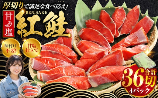 厚切り紅鮭一尾 9切れ×4パック 計36切れ 旨味抜群！！ 甘塩紅鮭1尾 切り身 北海道 釧路 ふるさと納税 鮭 紅鮭 サケ さけ 切身 冷凍 甘塩 魚 魚介 海鮮 海産物 F4F-5432