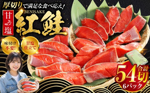 厚切り紅鮭一尾 9切れ×6パック 計54切れ 旨味抜群！！ 甘塩紅鮭1尾 切り身 北海道 釧路 ふるさと納税 鮭 紅鮭 サケ さけ 切身 冷凍 甘塩 魚 魚介 海鮮 海産物 F4F-5445