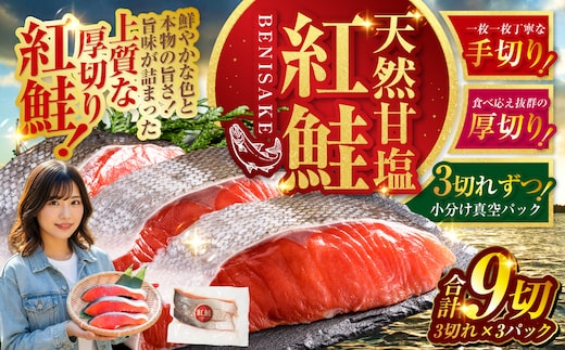 特選 甘塩天然紅鮭 3切真空×3パック 鮭 さけ シャケ おかず お弁当 ご飯のお供 冷凍 厚切り 小分け F4F-3419