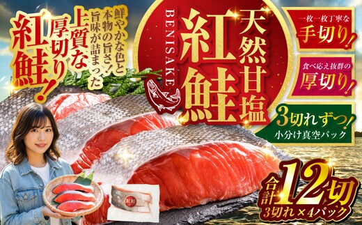 特選 甘塩天然紅鮭 3切真空×4パック 鮭 さけ シャケ おかず お弁当 ご飯のお供 冷凍 厚切り 小分け F4F-3432