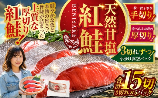 特選 甘塩天然紅鮭 3切真空×5パック 鮭 さけ シャケ おかず お弁当 ご飯のお供 冷凍 厚切り 小分け F4F-3445