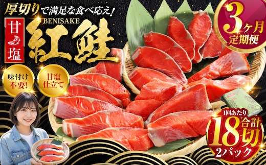 旨味抜群！！甘塩紅鮭1尾 切り身 ふるさと納税 魚 鮭 紅鮭 サケ さけ 海産 北海道 定期便 3か月連続 3回 F4F-5375