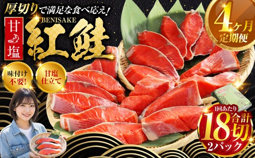 旨味抜群！！甘塩紅鮭1尾 切り身 ふるさと納税 魚 鮭 紅鮭 サケ さけ 海産 北海道 定期便 4か月連続 4回 F4F-5376