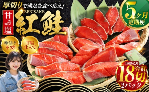 旨味抜群！！甘塩紅鮭1尾 切り身 ふるさと納税 魚 鮭 紅鮭 サケ さけ 海産 北海道 定期便 5か月連続 5回 F4F-5377