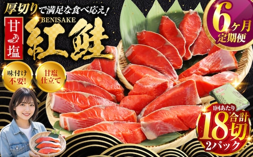 旨味抜群！！甘塩紅鮭1尾 切り身 ふるさと納税 魚 鮭 紅鮭 サケ さけ 海産 北海道 定期便 6か月連続 6回 F4F-5378