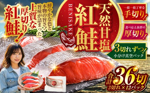 天然紅鮭 3切×12パック 36切れ 鮭 焼き魚 おかず お弁当 大容量 サケ 紅鮭 甘塩 天然 魚 魚介 海産物 F4F-2183
