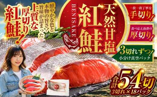 天然紅鮭 3切×18パック 54切れ 鮭 焼き魚 おかず お弁当 大容量 サケ 紅鮭 甘塩 天然 魚 魚介 海産物 F4F-2196