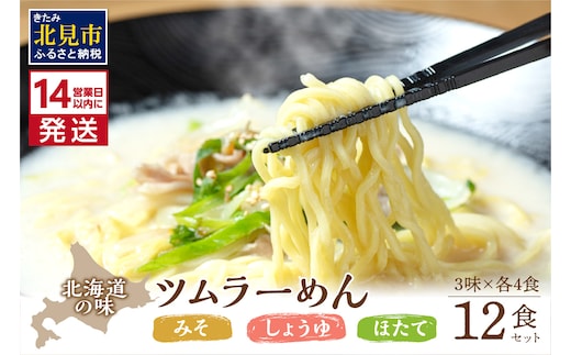 《14営業日以内に発送》津村製麺所 ツムラーめん 12個入 みそ・しょうゆ・ほたて ( ラーメン ラーめん みそ 味噌 しょうゆ 醤油 ほたて 帆立 セット 詰合せ )【003-0020】