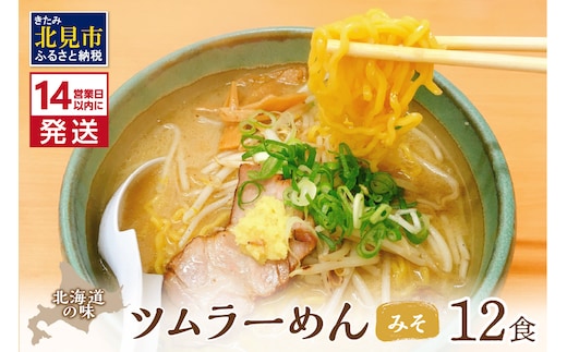 《14営業日以内に発送》【生食感】津村製麺所 ツムラーめん 12個入 みそ味 ( 麺 ラーメン 国産 北海道 生食感 乾麺 味噌 みそ 味噌ラーメン らーめん )【003-0021】