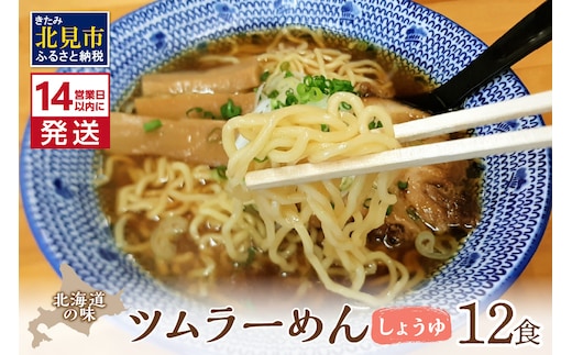 《14営業日以内に発送》【生食感】津村製麺所 ツムラーめん 12個入 しょうゆ味 ( 麺 ラーメン 醤油 国産 北海道 しょうゆ 生食感 乾麺 醤油ラーメン しょう油ラーメン )【003-0022】