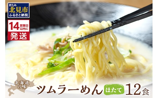 《14営業日以内に発送》【生食感】津村製麺所 ツムラーめん 12個入 ほたて味 ( 麺 ラーメン ホタテ ほたて 国産 北海道 帆立 生食感 乾麺 ほたて白湯ラーメン 白湯 )【003-0023】