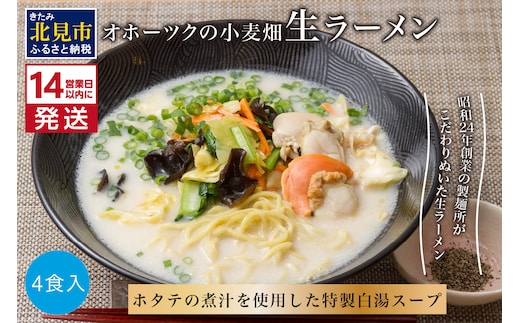 《14営業日以内に発送》【北海道産小麦100％使用】津村製麺所がつくる 生ラーメン オホーツクの小麦畑 ※ほたて白湯味4食入り ( ラーメン 帆立 ほたて ホタテ 麺 北見市 )【003-0029】