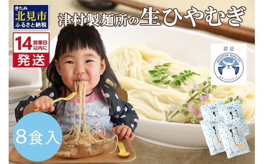 《14営業日以内に発送》【TV・新聞で話題沸騰】津村製麺所の生ひやむぎ ( 生ひやむぎ 冷麦 ひやむぎ きたほなみ オホーツク産 小麦 オホーツク 津村製麺所 生めん 生麺 8食 )【003-0036】