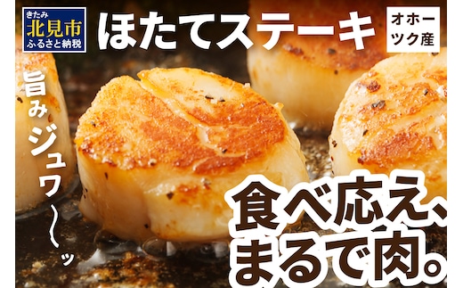 オホーツクほたてステーキ 4個入2袋 ( ホタテ 帆立 ステーキ 冷凍 )【005-0037】