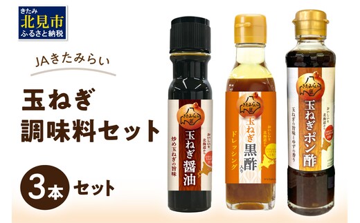 JAきたみらい「玉ねぎ醤油と玉ねぎポン酢のセット」 ( 醤油 玉ねぎ 調味料 ドレッシング 黒酢 サラダ )【005-0038】