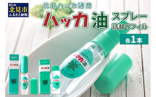 ハッカ油スプレー11.5ml 1本と詰替リフィル1本 ( ミント スプレー 消臭スプレー 携帯用 詰替え 薄荷 消臭 リフィル 爽快 アロマオイル 天然由来 マスク ハンカチ 爽快感 キャンプ ゴルフ 釣り アウトドア )【007-0029】